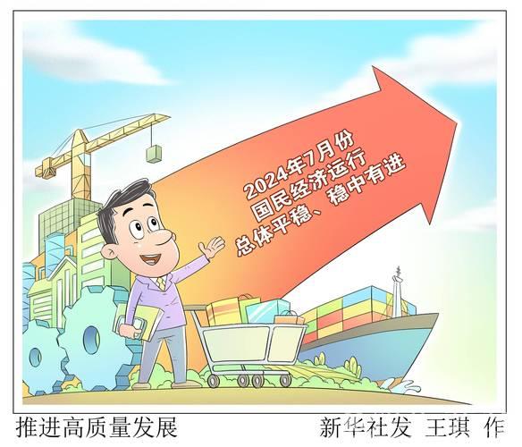 稳固经济基础 支撑高质量发展——透视中国经济的关键 稳固经济基础 支撑高质量发展——透视中国经济的关键