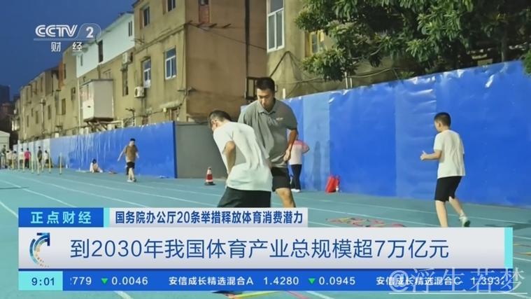 国务院办公厅发文推动体育产业发展，体育消费潜力助力2030年产业规模突破7万亿元