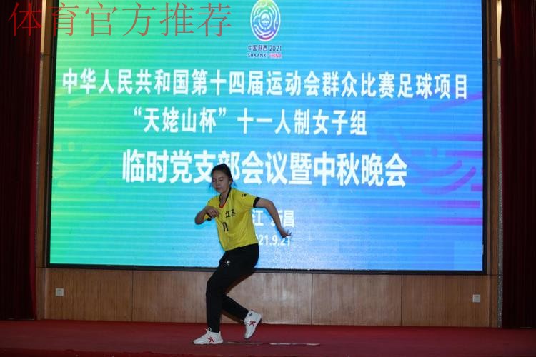 情满中秋,党群连心 十四运群众足球十一人制女子组赛区举办临时党支部会议暨中秋活动 情满中秋,党群连心 十四运群众足球十一人制女子组赛区举办临时党支部会议暨中秋活动