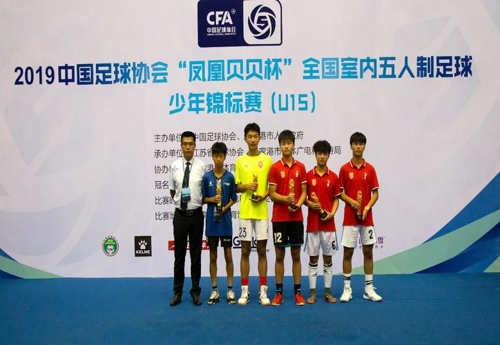 2019中国足球协会“凤凰贝贝杯” 全国室内五人制足球少年锦标赛(U15) 圆满落幕 2019中国足球协会“凤凰贝贝杯” 全国室内五人制足球少年锦标赛(U15) 圆满落幕
